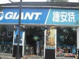 捷安特
