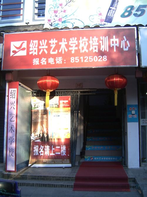 绍兴艺术学校培训中心