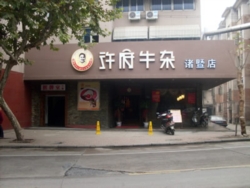 诸暨市《许府牛杂》火锅店