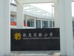 苏州高新区敬恩实验小学