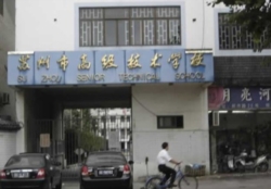 苏州市高级技术学校 （本部）