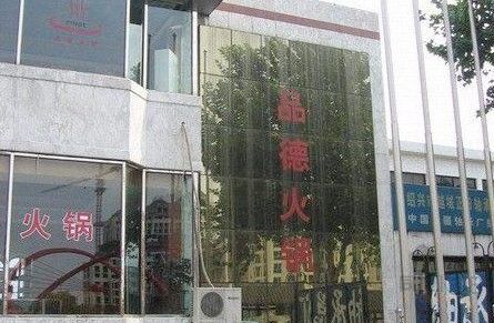 品德火锅新昌店