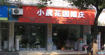 小晨花园婚庆.鲜花