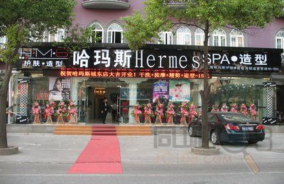 绍兴哈玛斯护肤造型