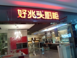 好兆头厨柜绍兴总代理