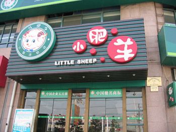 小肥羊绍兴解放南路店