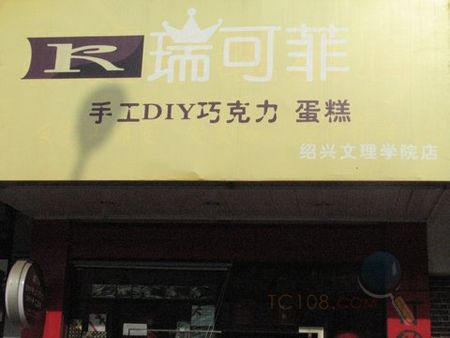 瑞可菲 手工DIY巧克力 蛋糕