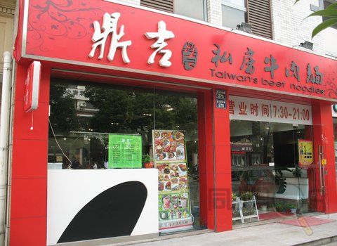 绍兴鼎吉私房牛肉面馆