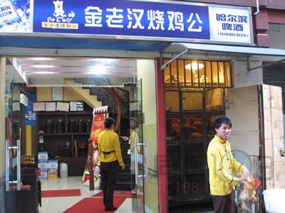 金老汉烧鸡公绍兴店