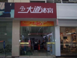 大道体育