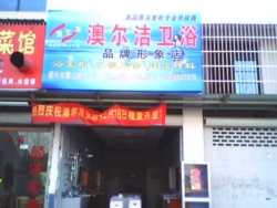 澳尔洁卫浴