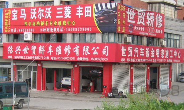 绍兴世贸轿车维修有限公司