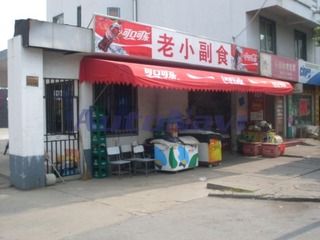 绍兴市老小副食品店