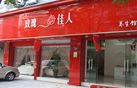 诸暨市玫瑰佳人养生馆