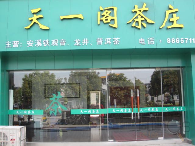 天一阁茶庄
