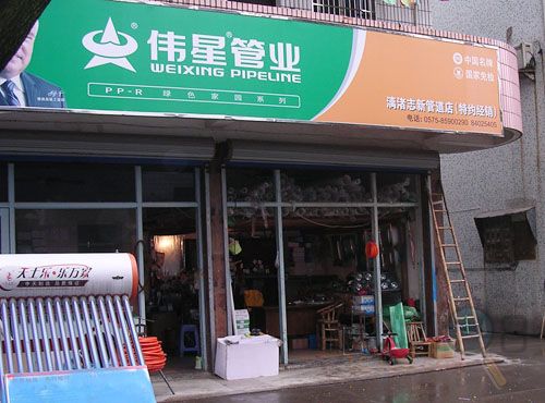伟星管业绍兴店