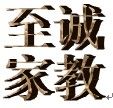 嵊州至诚家教