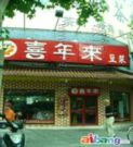 喜年来豆浆(杨家坪店)