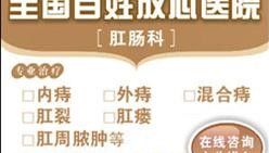 重庆肛肠医院