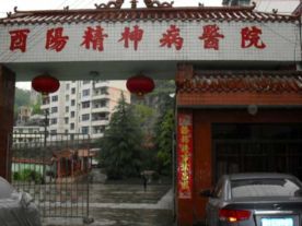 酉阳精神病医院