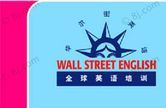 重庆华尔街英语培训中心有限公司