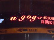 Agogo自助KTV