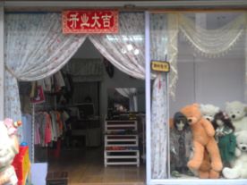 甘霖秀山路小不点童装