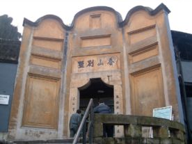 白公馆