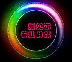 绍兴爱贝尔母婴护理服务中心