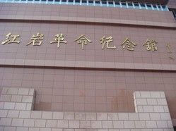 红岩革命纪念馆
