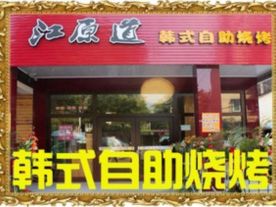 江原道韩式自助烧烤火锅