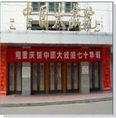 中国大戏院