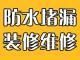 苏州专业房屋维修补漏 卫生间维修改造