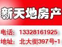 新天地房产