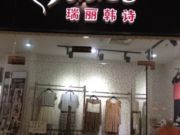瑞丽韩诗