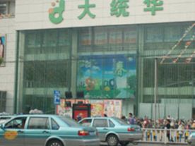 大统华