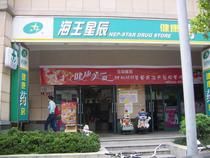 海王星辰健康药房勤花店