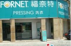 溧阳市溧城福奈特洗衣店台港路店