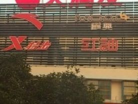 大润发(燕山中路店)