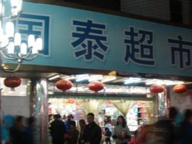 国泰超市