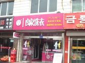 良家洗衣吉安加盟店