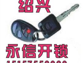 绍兴开锁大王公司