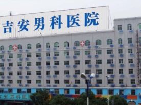 吉安男科医院