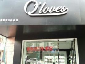 O'LOVES进口化妆品店