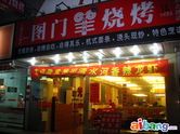 图门烧烤连锁店