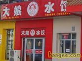 大娘水饺(大润发店)