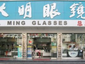 大明眼镜