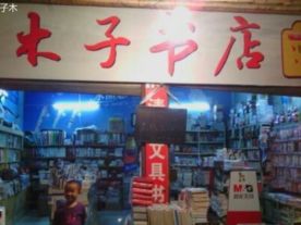 木子书店