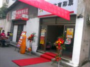 西港村255号  体育彩票店