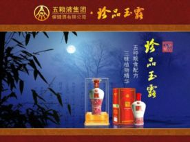 五粮液珍品玉露酒绍兴分公司